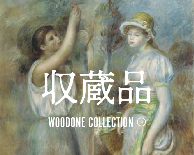 収蔵品 WOODONE COLLECTION