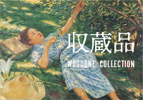 収蔵品 WOODONE COLLECTION