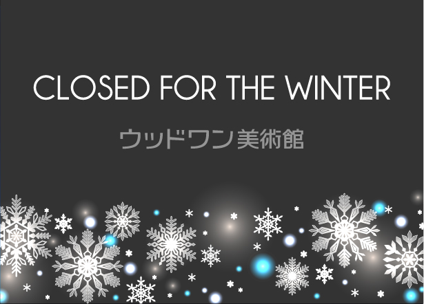 冬期休館のご案内