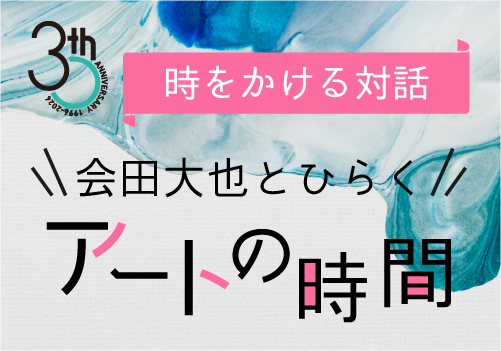 時をかける対話 ― 会田大也とひらく、アートの時間