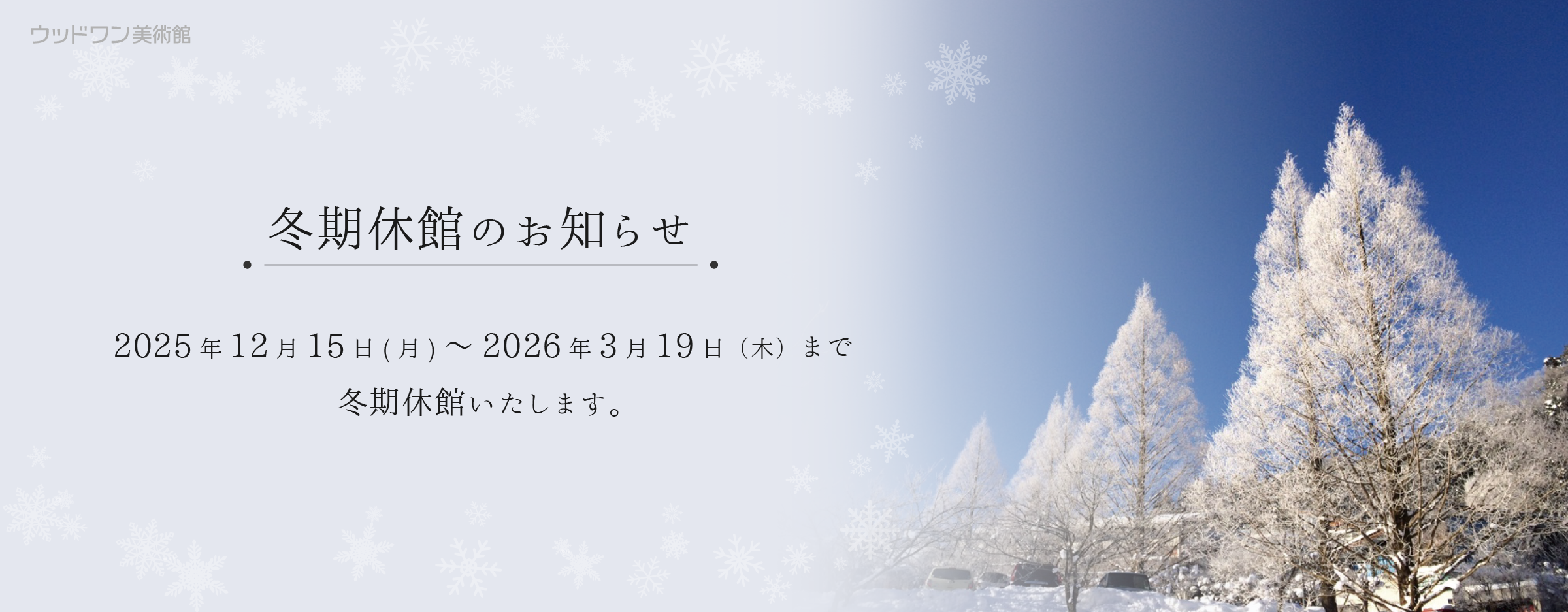現在の展覧会　冬期休館のお知らせ