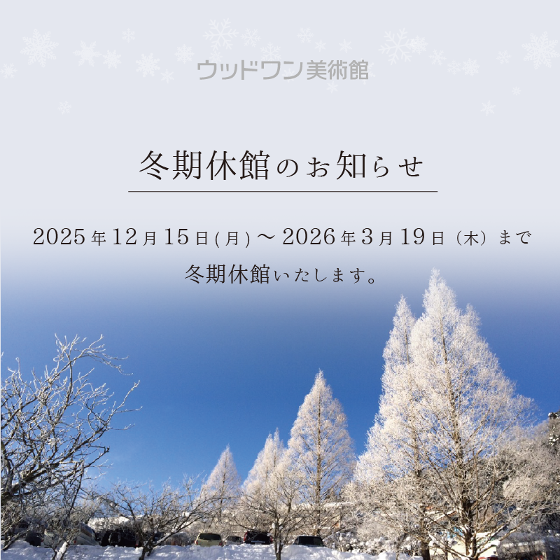 現在の展覧会　冬期休館のお知らせ