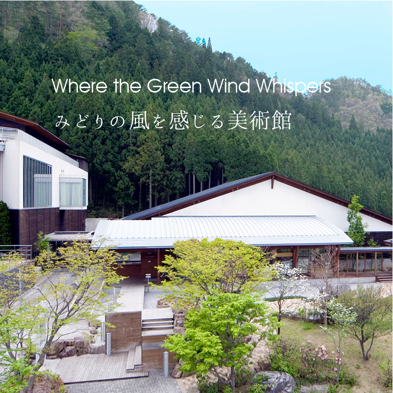 Where the Green Wind Whispers　みどりの風を感じる美術館